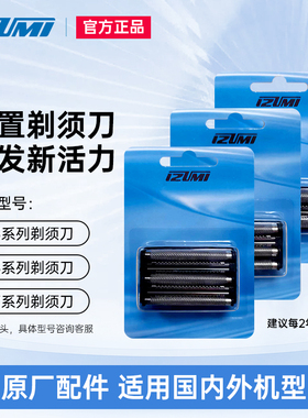 IZUMI泉精器剃须刀 官方替换配件适用于9/7/5系 品牌原装内外刀头
