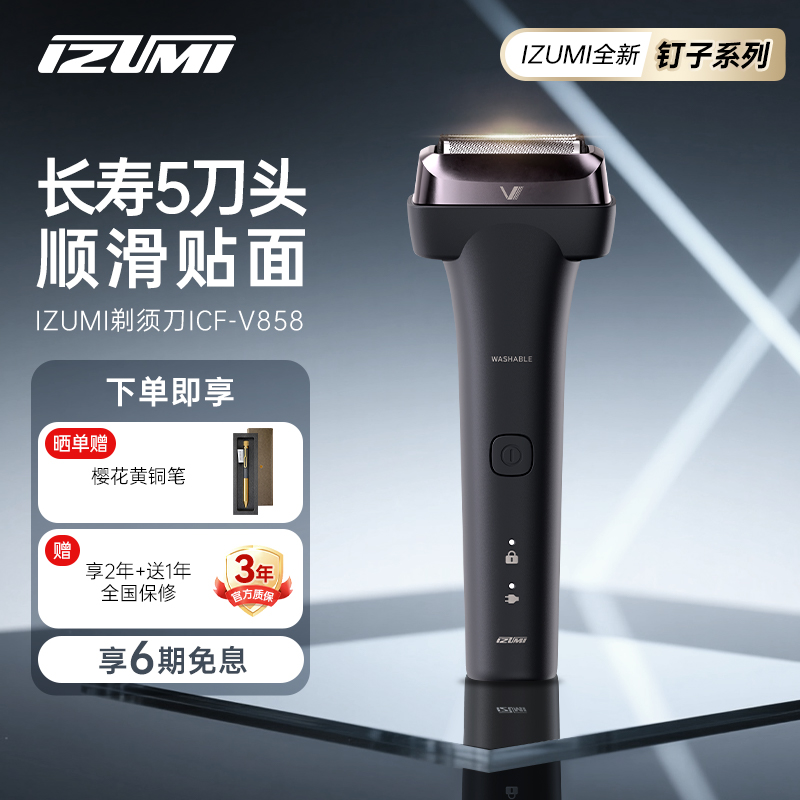 日本新品IZUMI钉子简约剃须男士往复式5刀头刮胡刀送男友礼物V858