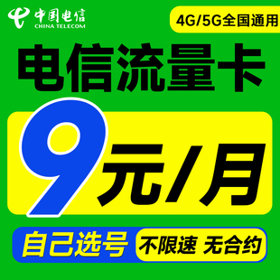 电信流量卡纯流量上网卡无线限流量全国通用5g手机卡电话卡大王卡