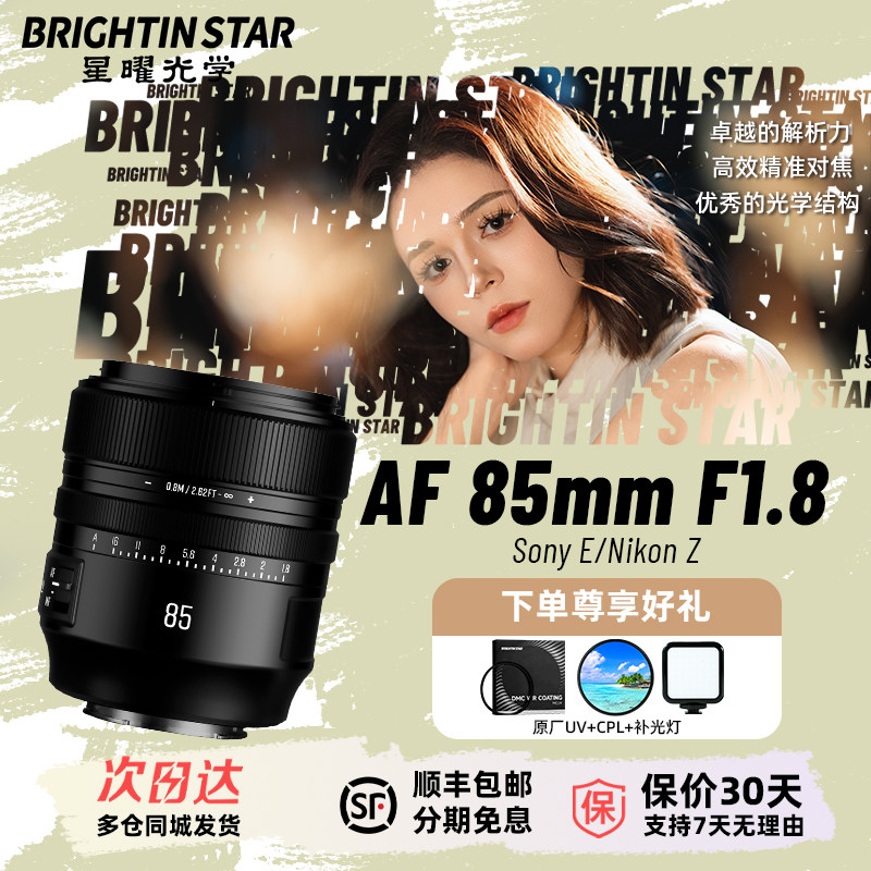 星曜AF85mmF1.8全画幅自动对焦人像镜头星耀85f18适用索尼E尼康口