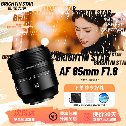 星曜AF85mmF1.8全画幅人像自动对焦镜头星耀8518适用索尼E尼康Z口