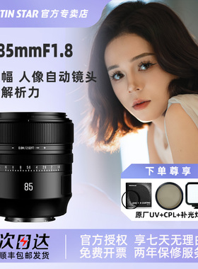 星曜85mmF1.8全画幅自动对焦人像镜头星耀85f18适用索尼E尼康Z口