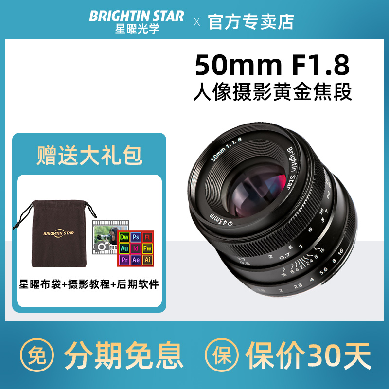 星曜50mmF1.8人像微单镜头