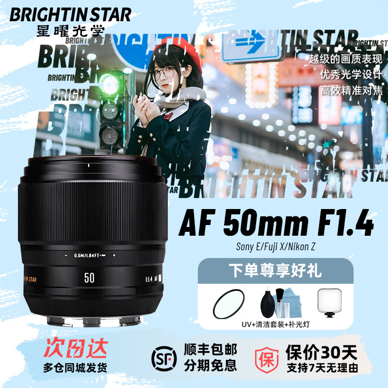 星曜AF50mm F1.4 自动对焦镜头5014星耀50f14适用索尼E富士XF口