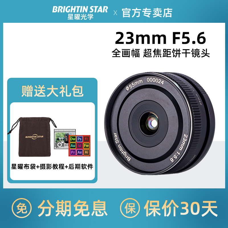 星曜23mm F5.6全画幅饼干挂机微单镜头适用松下S5索尼佳能RF尼康