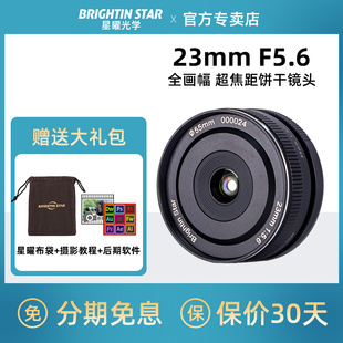 【直降30】星曜23mmF5.6全画幅饼干镜头星耀适用适马L索尼E尼康口