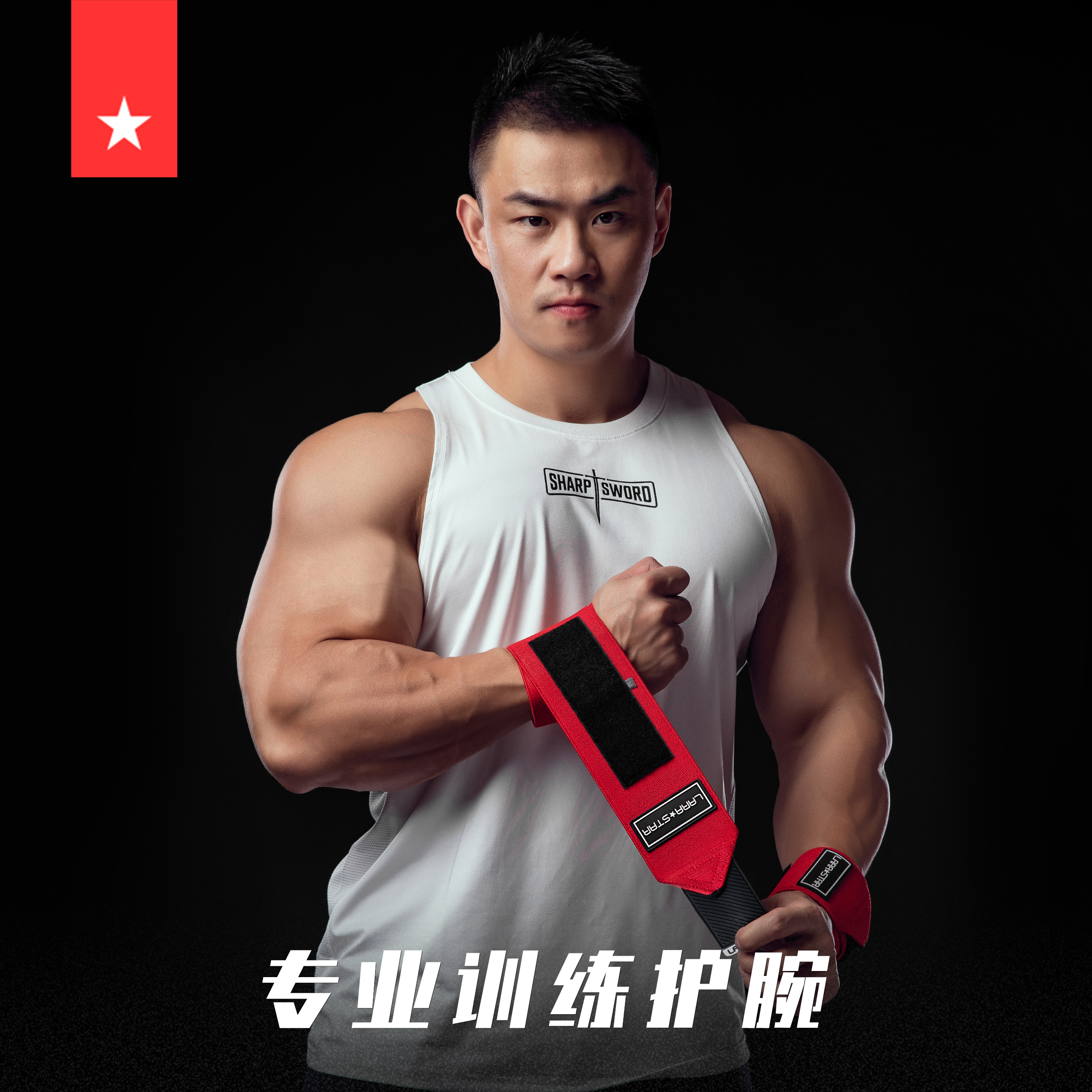 劳拉之星0622健身护腕男