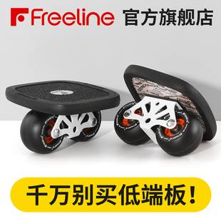 漂移板Freeline巡洋舰成人初学者专业版儿童分体滑板省力弧形轮子