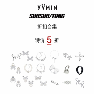 【折扣合集】YVMINxSHUSHU/TONG联名系列5折特价折扣合集