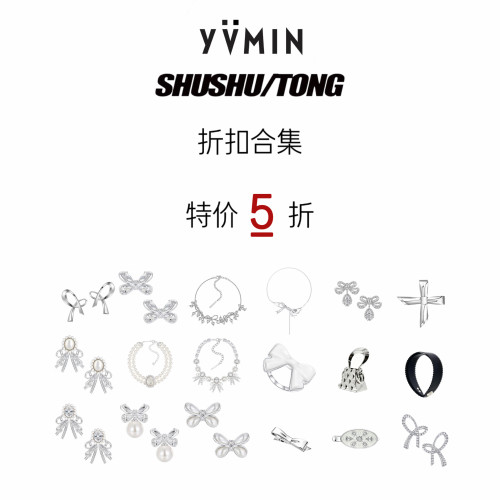 【折扣合集】YVMINxSHUSHU/TONG联名系列5折特价折扣合集