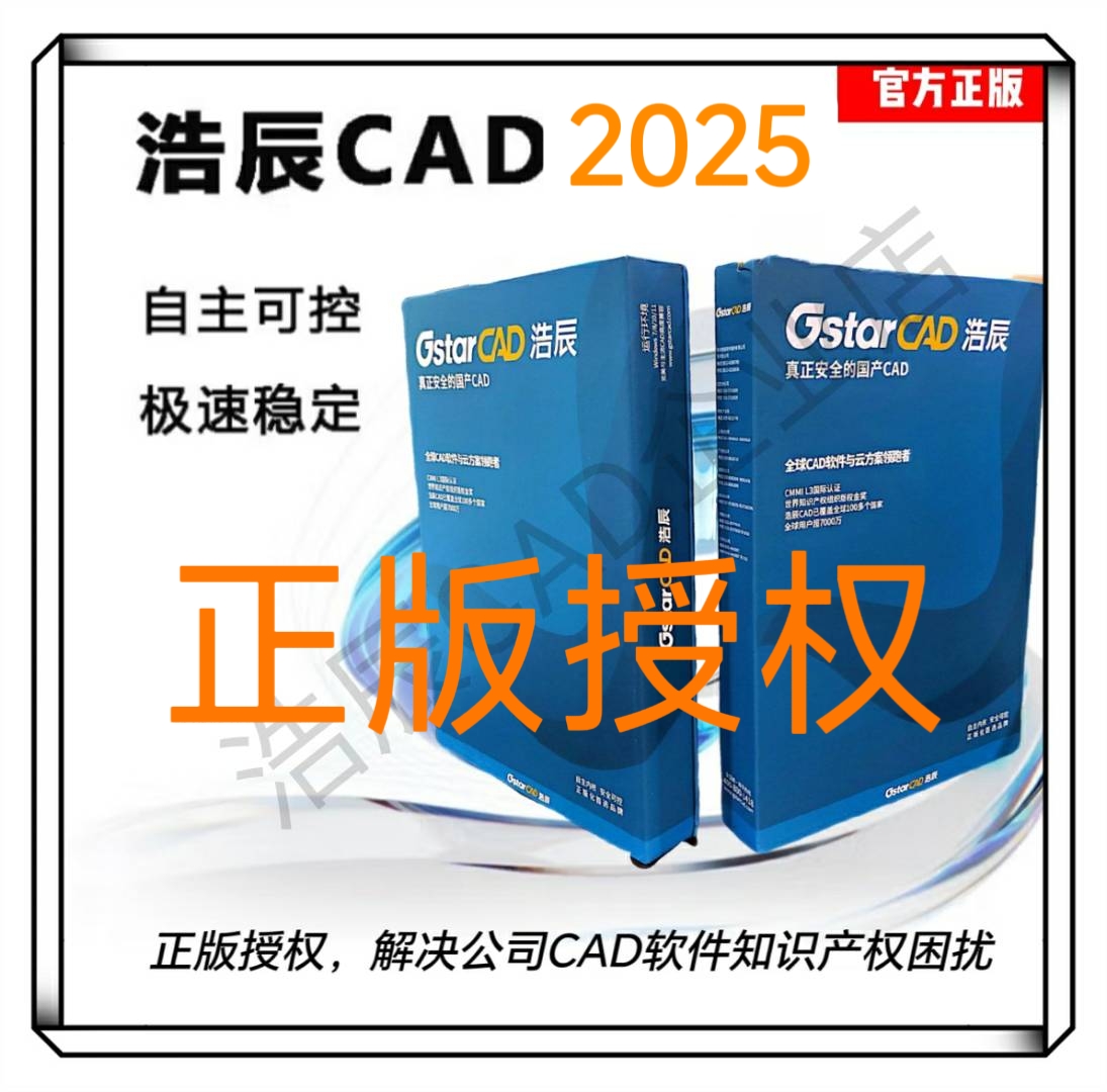 正版浩辰CAD软件/正版浩辰cad软件/一次购买永久授权2025激活码