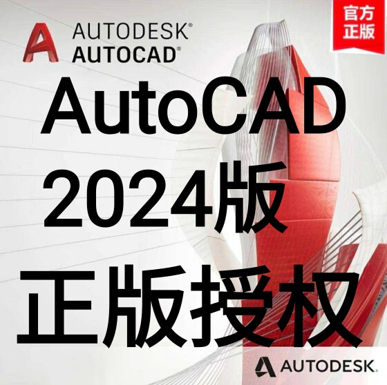 正版AutoCAD2024一年期授权cad软件 安装支持iPad/mac M1/2