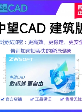 正版中望CAD 中望建筑CAD设计软件(Linux 版) V2026 1年版