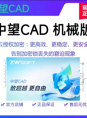 正版中望CAD中望机械CAD2026软件(Linux 版) V2026 1年版/永久版