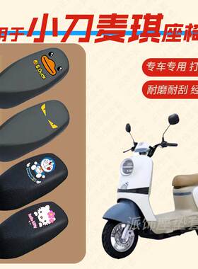 适用于小刀麦琪电动车座垫套皮革防水坐椅套TDT23338Z防晒坐套包