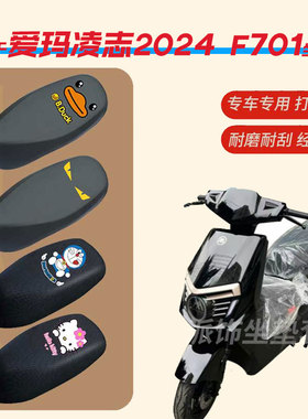 爱玛凌志2024F701电动车坐垫套防水晒皮革座椅罩座包AM1200DT-29S