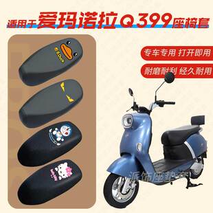 适用爱玛诺拉Q399电动车座垫套电瓶皮革防雨水坐椅座包罩蜂窝防晒