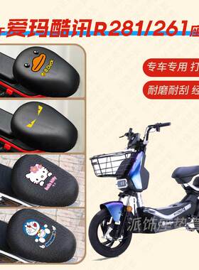 适用爱玛酷讯R281-261电动车座垫套防水皮革座椅罩坐椅套TDT1237Z