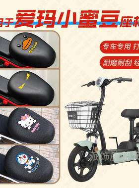 适用于爱玛小蜜豆电动车座垫套防水皮革座椅罩防晒垫坐套TDT1067Z