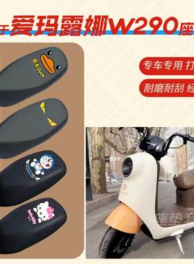 爱玛露娜2024电动车坐垫套W303/WB30防水皮革座椅罩防晒座透气罩