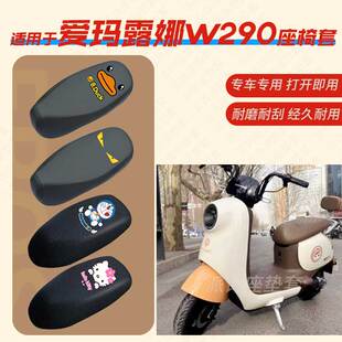 适用爱玛露娜W290电动车座垫套电瓶皮革防雨水坐椅座包罩蜂窝防晒