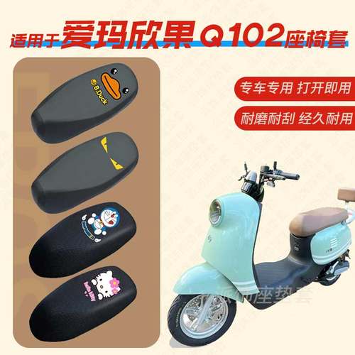适用于爱玛欣果Q102电动车座垫套电瓶车皮革防水座椅套TDT4164-1Z