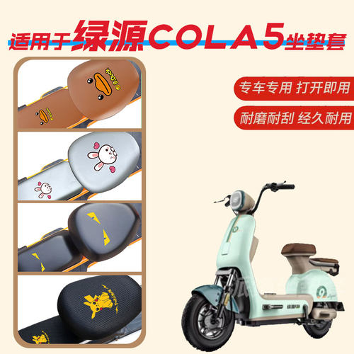 绿源COLA5电动车座垫套防水皮革座椅罩防晒坐包套透气网防雨四季
