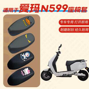 适用于爱玛N599电动车座垫套电瓶皮革防雨水坐椅座包罩防晒蜂窝套