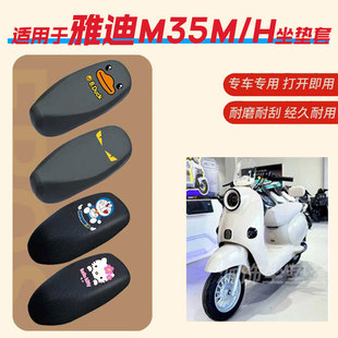雅迪M35M H电动车坐垫套防水防雨皮革垫座椅罩防晒座包透气网四季