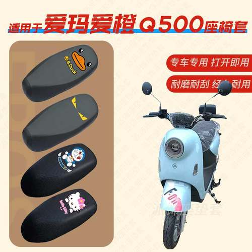 适用爱玛爱橙q500电动车座垫套皮革防水座椅套AM800DQT-21D坐垫套