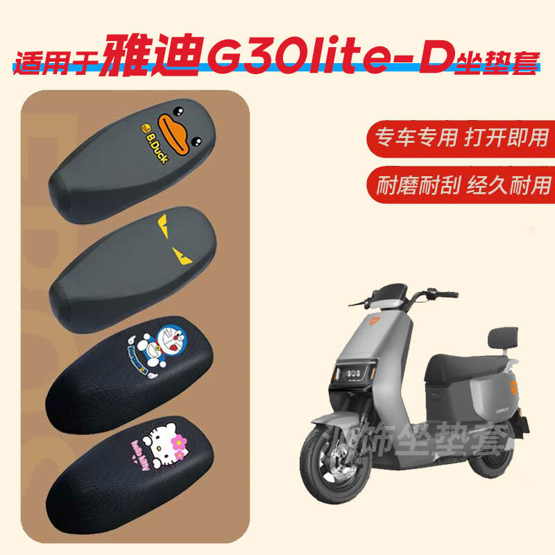 适用于雅迪G30lite-D电动车坐垫套防水雨皮垫座椅罩防晒座包透气