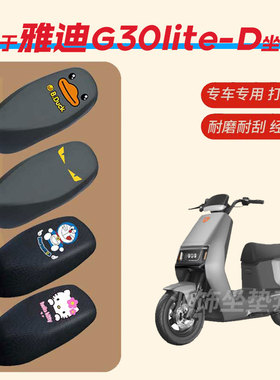 适用于雅迪G30lite-D电动车坐垫套防水雨皮垫座椅罩防晒座包透气