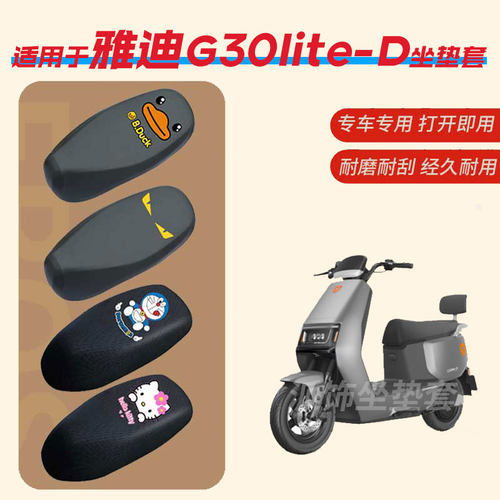 适用于雅迪G30lite-D电动车坐垫套防水雨皮垫座椅罩防晒座包透气