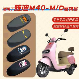 适用于雅迪M40 D皮革防雨防水坐椅套座包罩防晒 M电动车座垫套M40