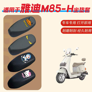 雅迪M85 H电动车坐垫套防水防雨皮革垫座椅罩防晒座包透气网四季