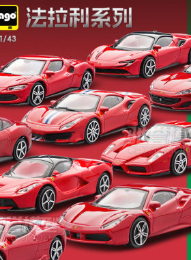 比美高1:43 法拉利SF90 恩佐 拉法 296GTB F40 仿真超跑汽车模型