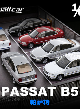 Small car 1:64 大众帕萨特B5 第五代 合金汽车模型仿真静态收藏