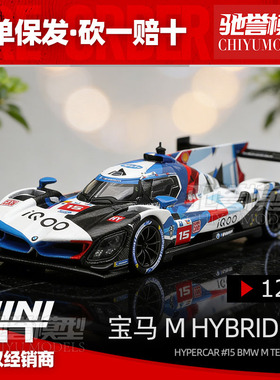 保单保发 MINIGT 1:64 1219号 宝马Hybrid V8 Hypercar #15 车模