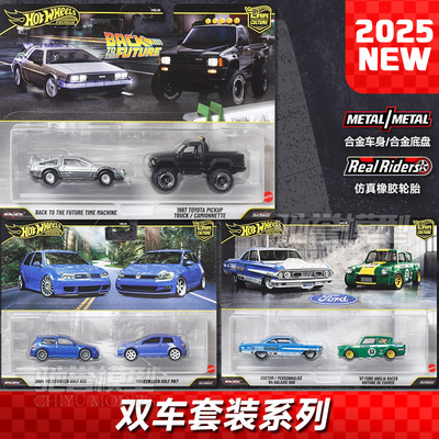 【预售】风火轮双车套装HBL96大众高尔夫回到未来合金汽车模型