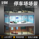 收藏家 汽车展厅场景模型停车场拓意MINIGT展示盒防尘收纳