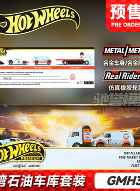 【预售】风火轮海湾石油车库迈凯伦F1福特GT珍藏套装GULF合金车模