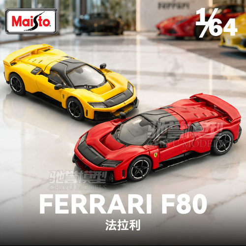 【新品上市】美驰图 1:64 法拉利F80 新马王 铁底胶胎 合金车模