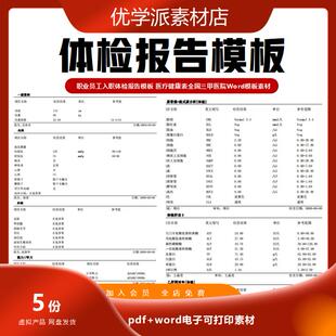 医疗健康表 职业员工入职体检报告模板 全国三甲医院Word模板素材