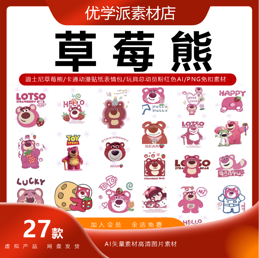 迪士尼卡通动漫派对草莓熊表情包玩具总动员粉红色AI/PNG矢量素材