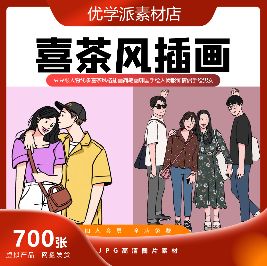 韩国手绘人物服饰情侣手绘男女豆豆眼人物线条喜茶风格插画简笔画