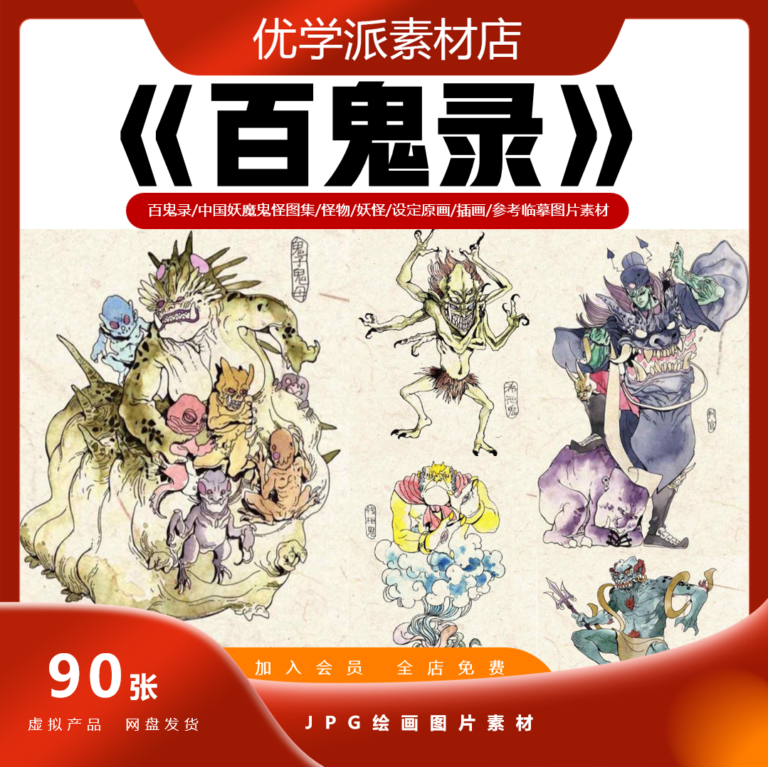 百鬼录图中国妖魔鬼怪图集怪物妖怪设定原画插画参考临摹图片素材