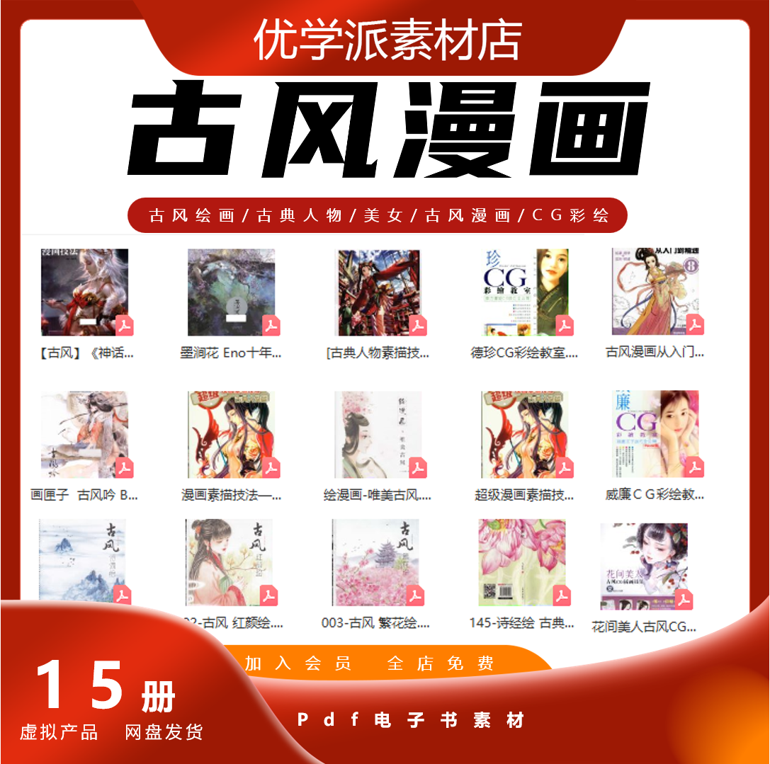 古风绘画/古典人物/美女美人/古风漫画/CG彩绘pdf电子素材