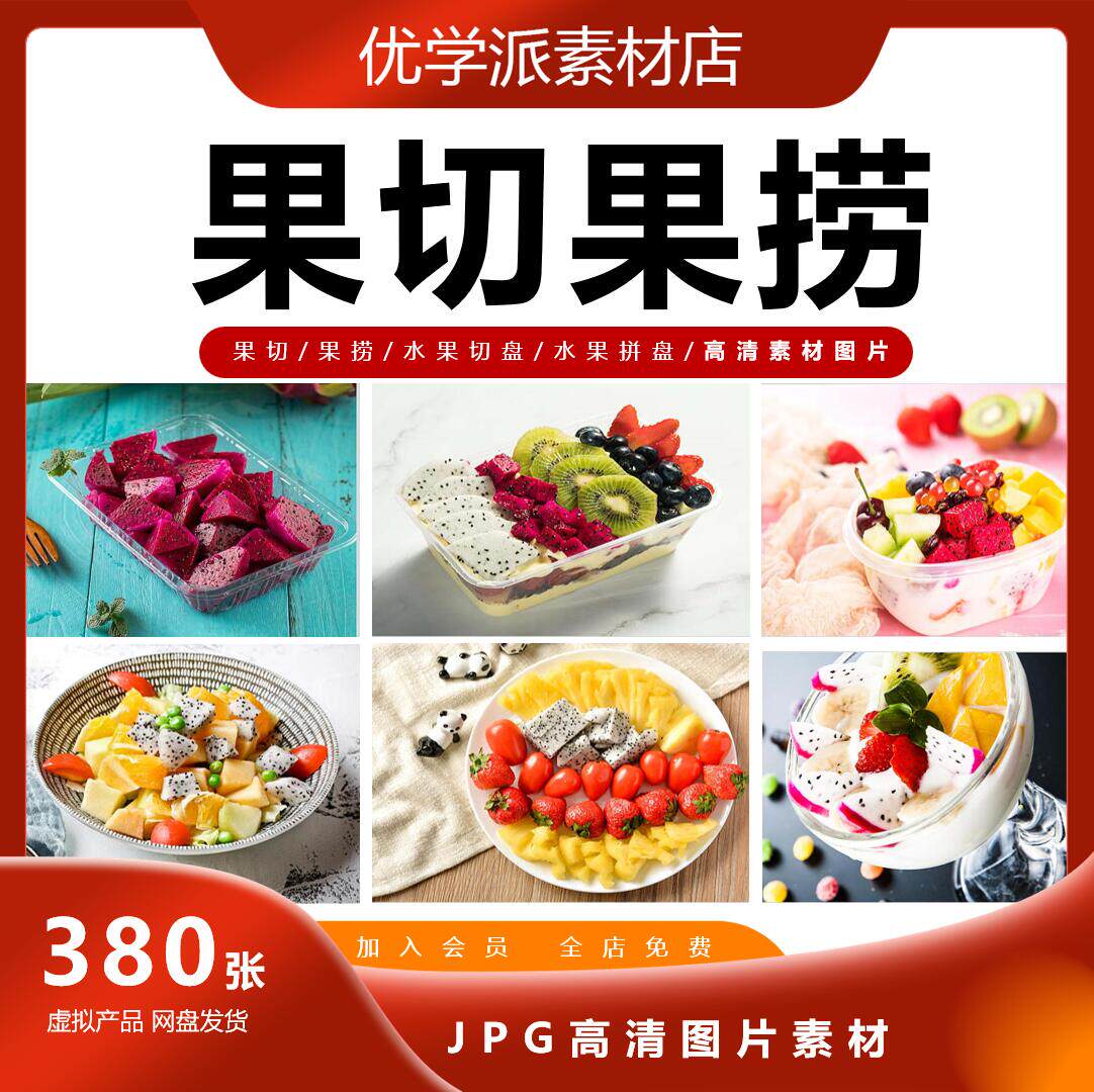 水果切水果捞照片水果切水果拼盘美团外卖菜品水果店高清图片素材图片
