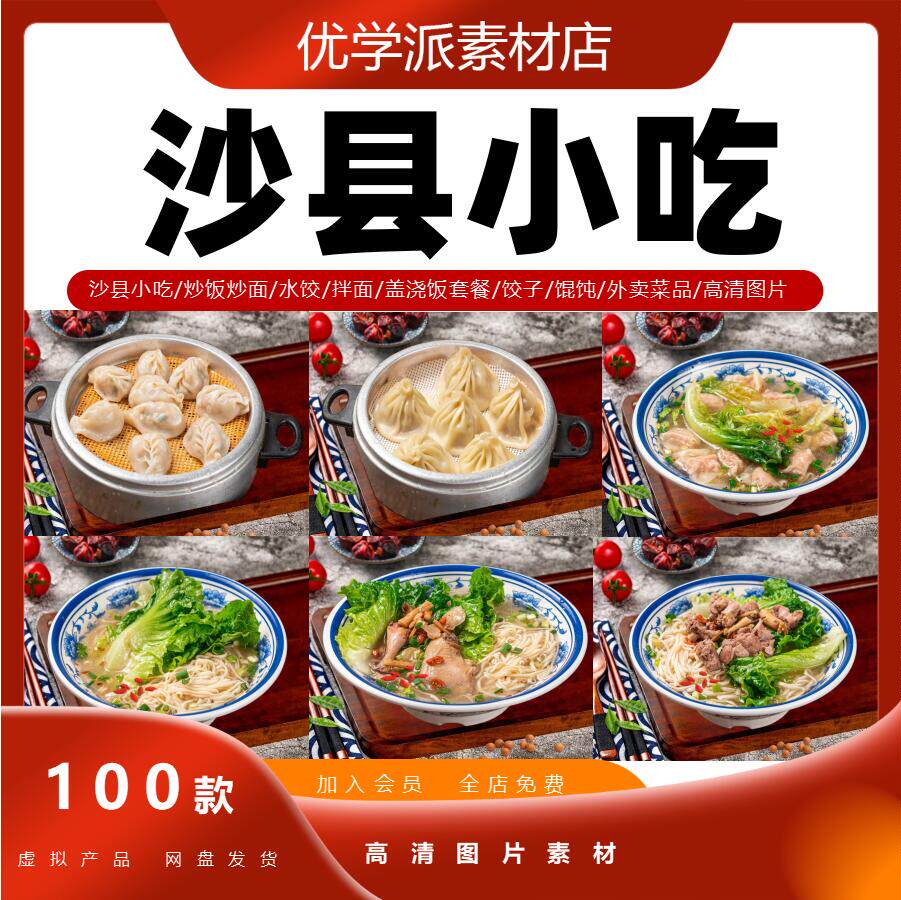 沙县小吃外卖菜品图片炒饭炒面水饺拌面盖饭套餐饺子馄饨高清素材