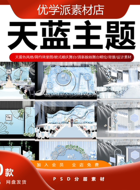 天蓝色淡蓝色素雅婚礼效果图婚庆舞台喷绘背景设计素材psd源文件